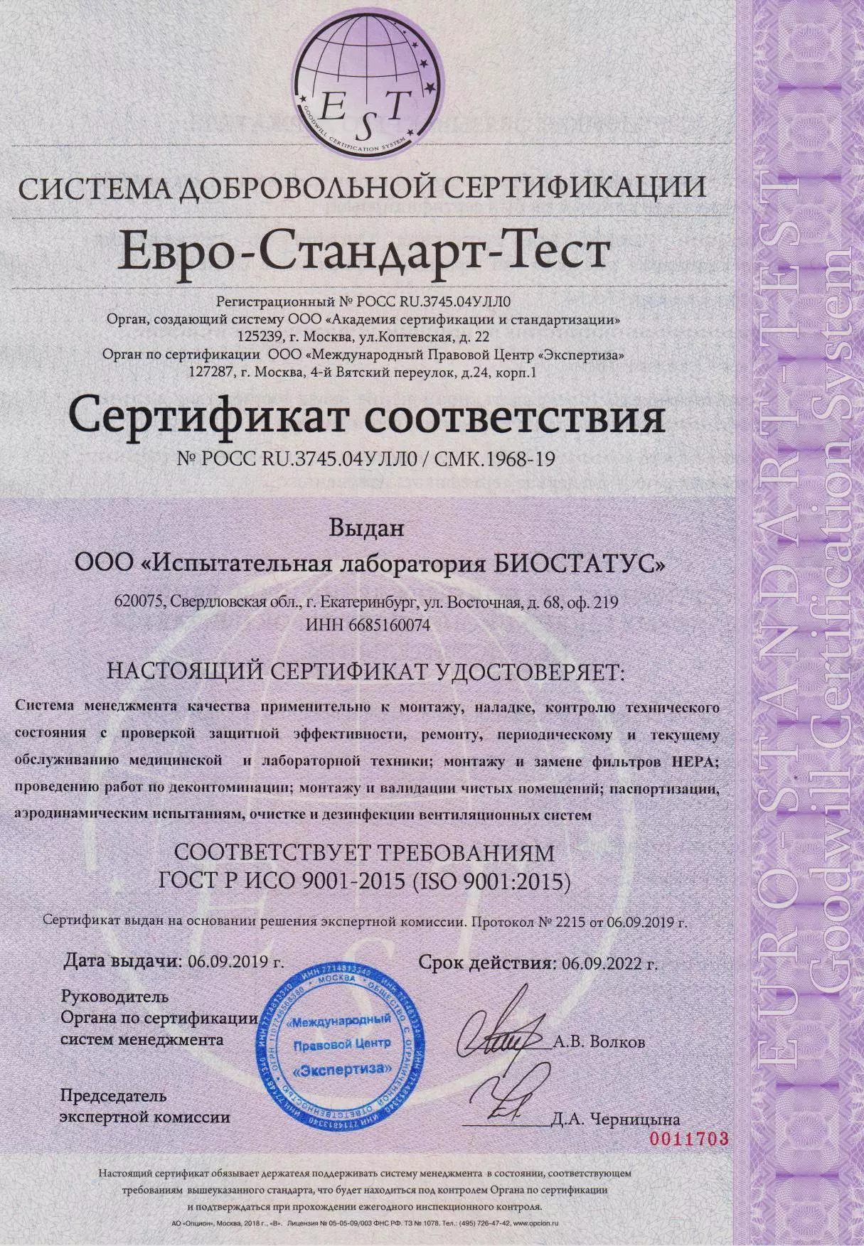 Сертификат биостатус